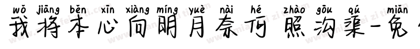 我将本心向明月奈何 照沟渠字体转换